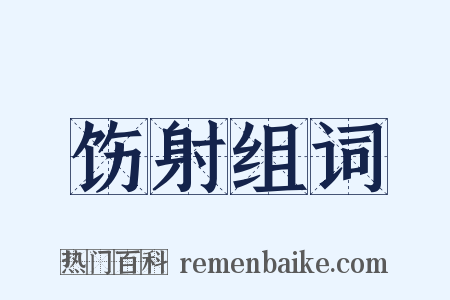 饬射组词是什么意思的图片